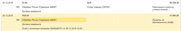 Проводки по счетам 57.03 и УСН.01